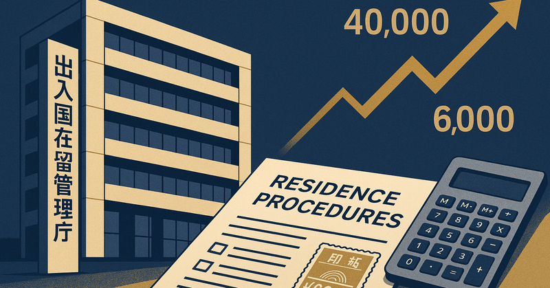 日本が外国人在留手続き手数料を大幅引き上げ、2026年実施へ