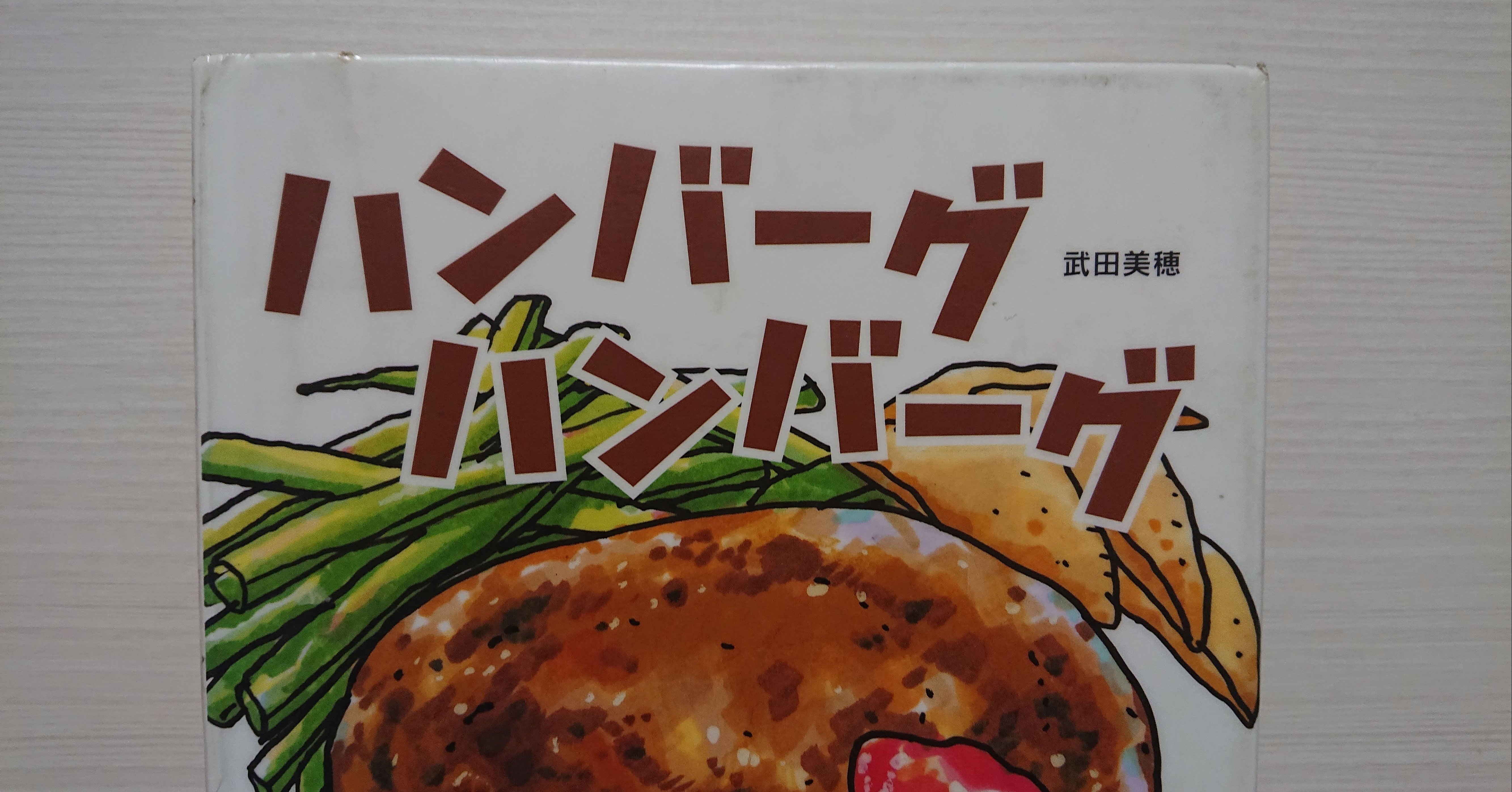 絵本 ハンバーグハンバーグ の紹介と評価 ふかはるかん Note