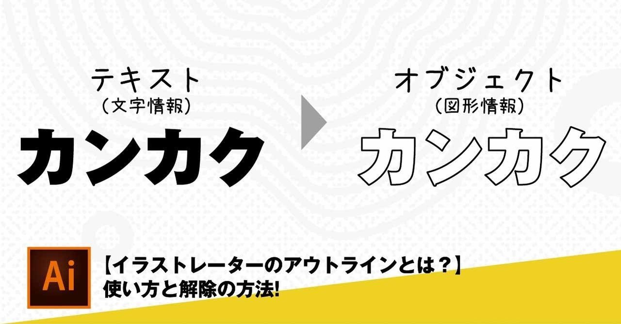 イラストレーターのアウトラインの使い方と解除の方法 アウトラインをかけたテキストを元に戻す方法があるの知ってますか ナカジ ショウタ ただで学べるデザインのnote Note
