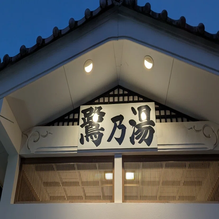 武雄 温泉 鷺 乃湯