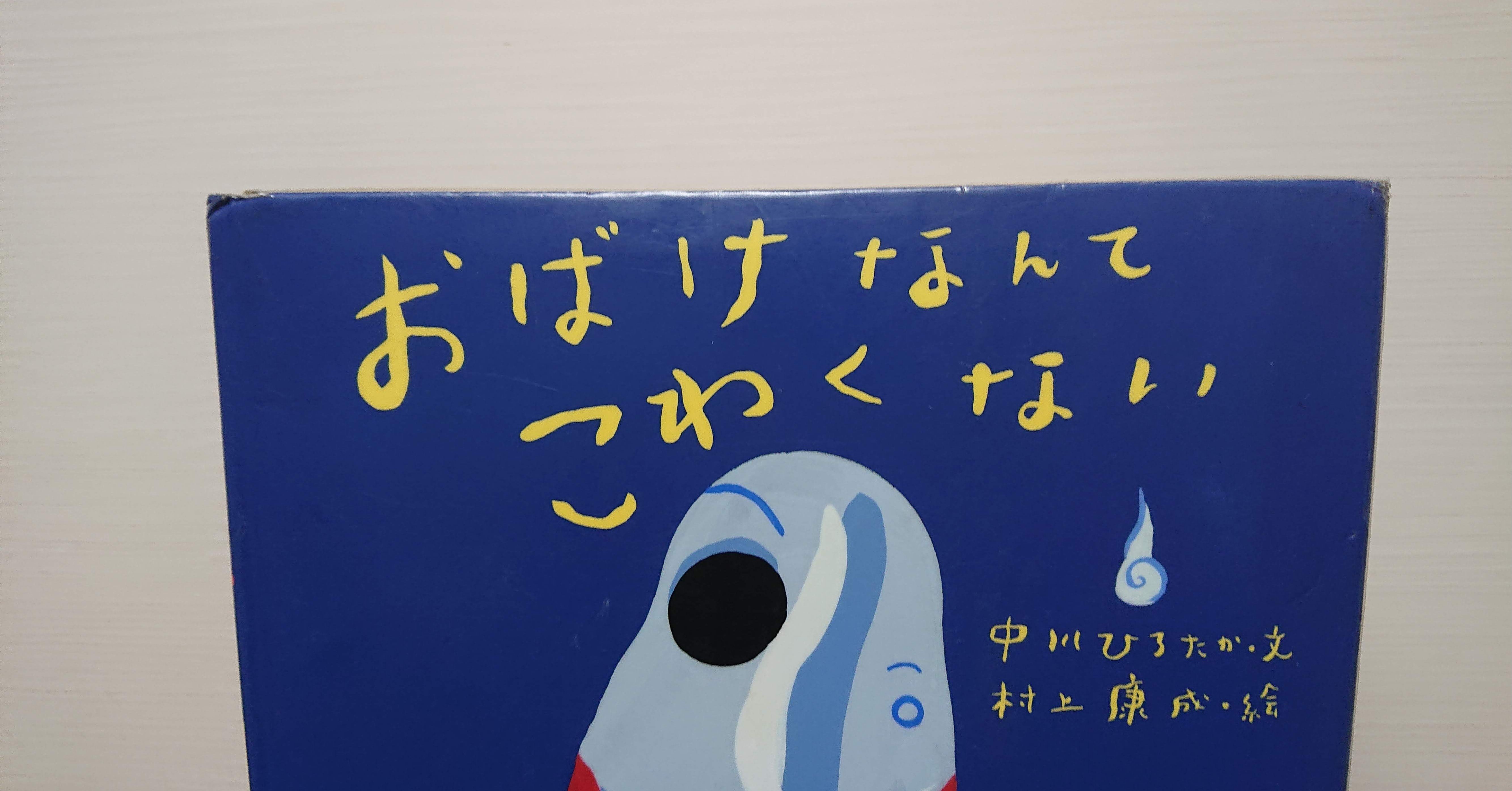 絵本 おばけなんてこわくない の紹介と評価 ふかはるかん Note