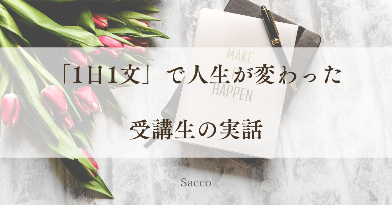 1日1文」で人生が変わった受講生の実話｜sacco | 英検1級・準1級＆英文