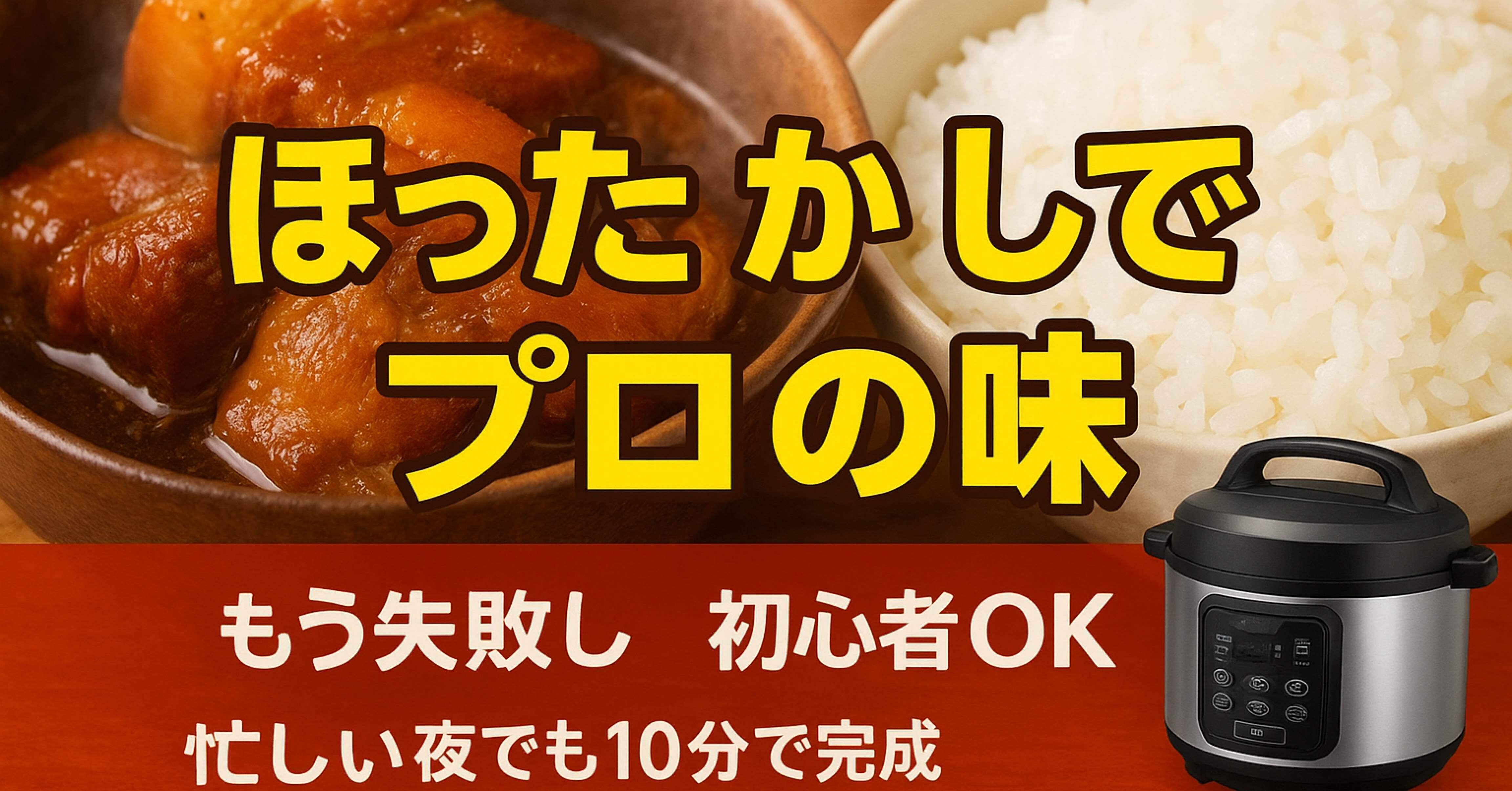 2025年ブラックフライデー】料理が劇的に変わる！電気圧力鍋「即決