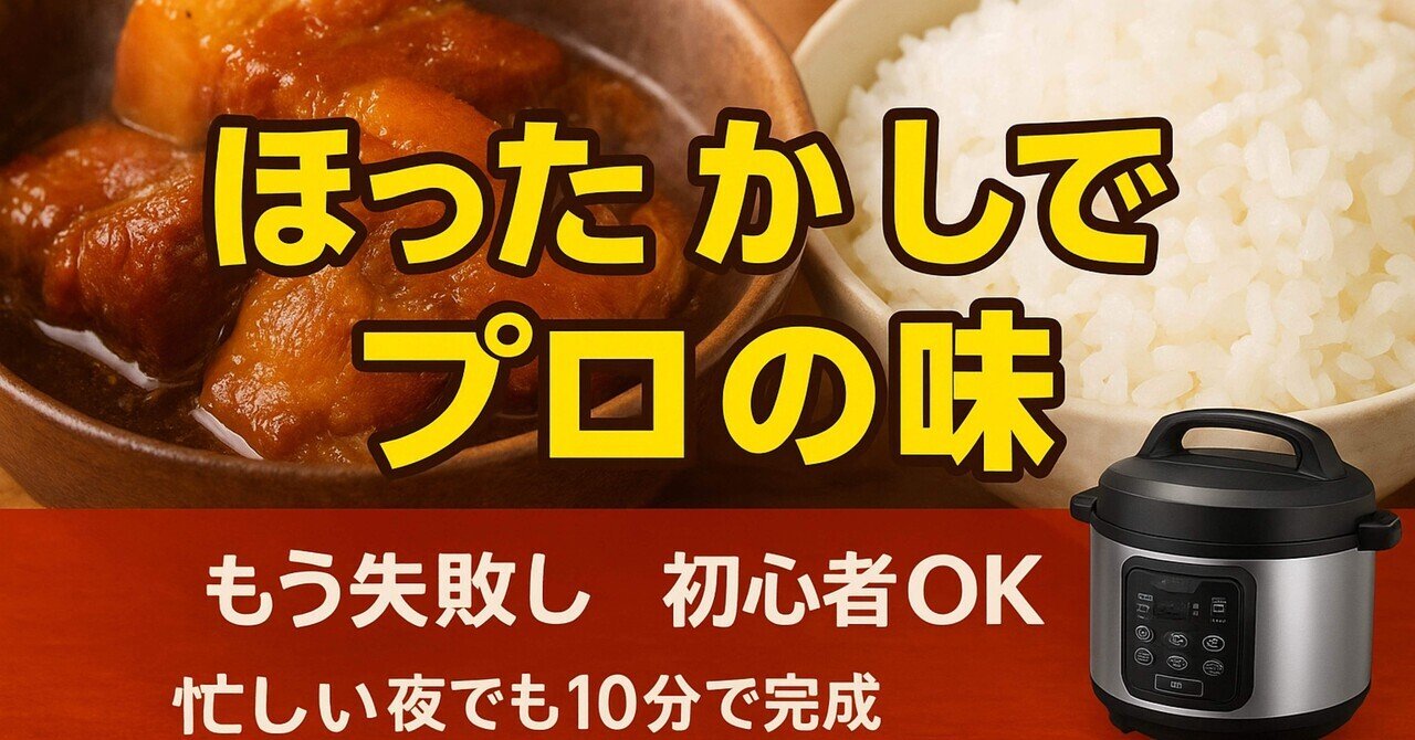 2025年ブラックフライデー】料理が劇的に変わる！電気圧力鍋「即決