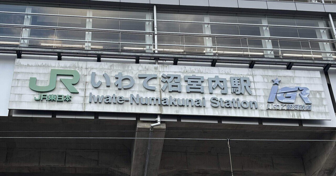 駅カード　二戸駅, いわて沼宮内駅セット/ 秋田 新潟 横浜 仙台 盛岡 駅カード 二戸駅, いわて沼宮内駅セット/ 秋田 新潟 横浜 仙台 盛岡