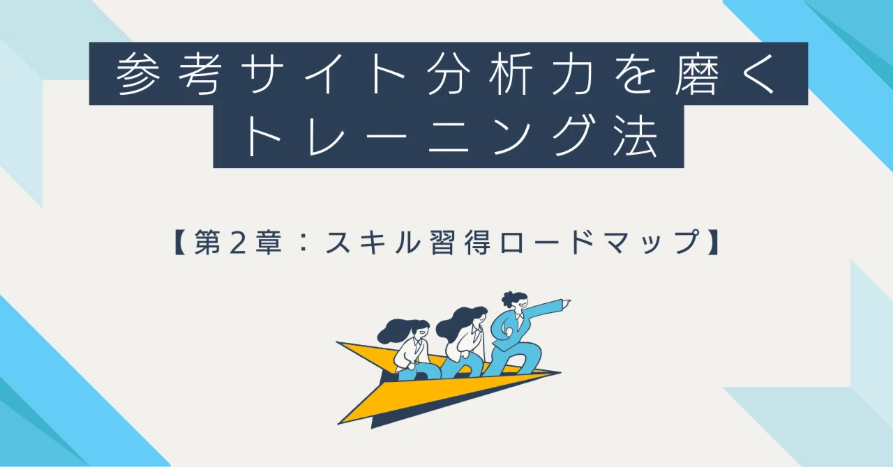 Training Methods to Sharpen Your Reference Site Analysis Skills｜haru 🔃 ...