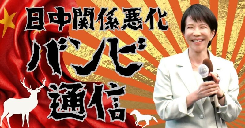 【選挙ウォッチャー】 日中関係悪化バンビ通信（＃１）。