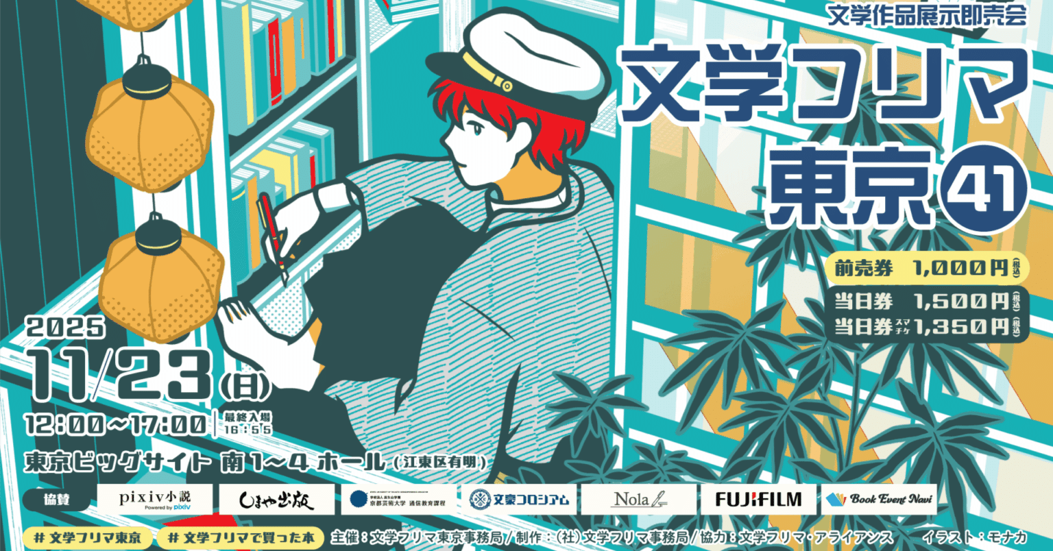 文学フリマに行ってきました｜秋月大河@作家シナリオライター