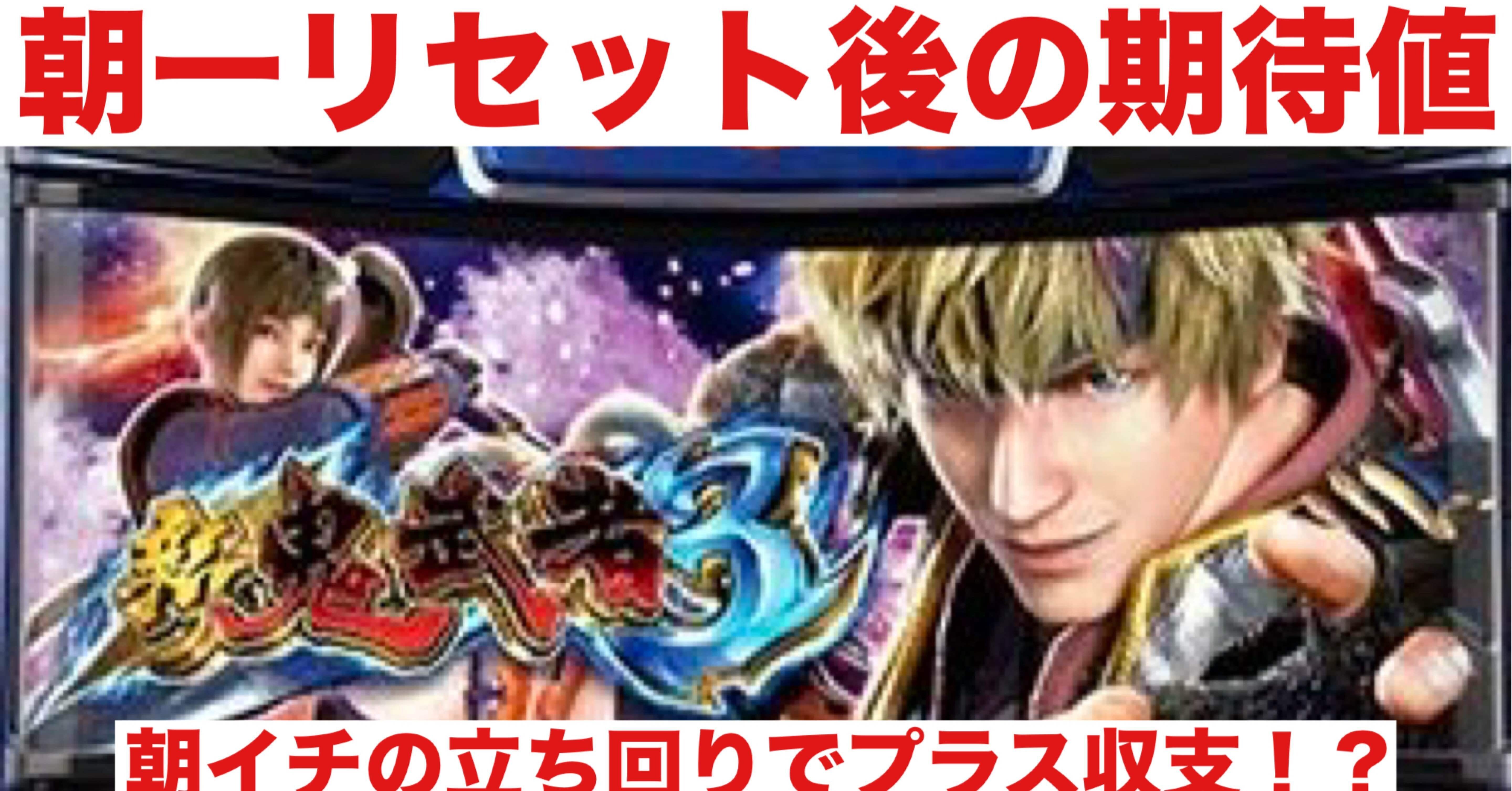 新鬼武者3｜朝一リセット後の期待値｜朝勝スロット