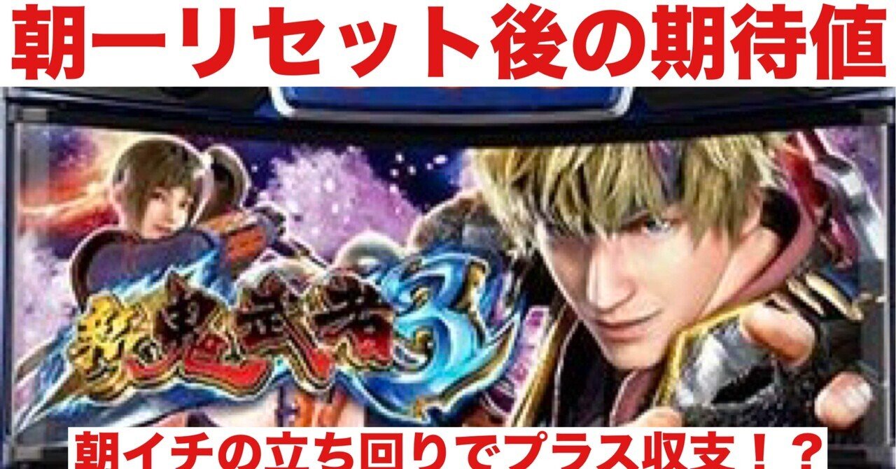 新鬼武者3｜朝一リセット後の期待値｜朝勝スロット