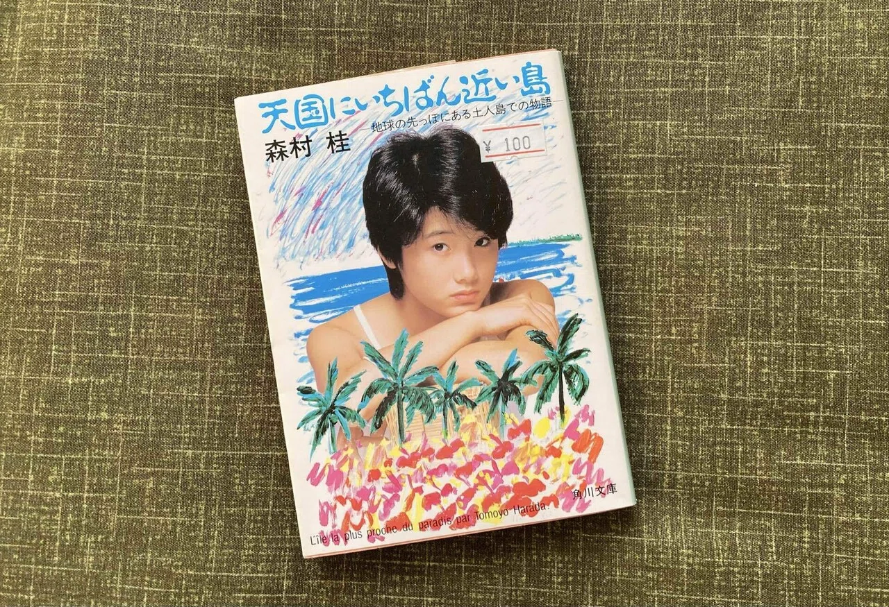 ネタバレ 小説「天国にいちばん近い島」・挨拶ひとつで人生が変わる