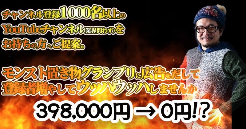 ご提案 チャンネル登録1000名以上のyoutubeチャンネルお持ちの方へ 円お得に モンスト置き物グランプリに広告をだして 登録者増やしてウッハウッハして両手にうちわで生きていきません なんとかキララel 今池壁ドンズ Note