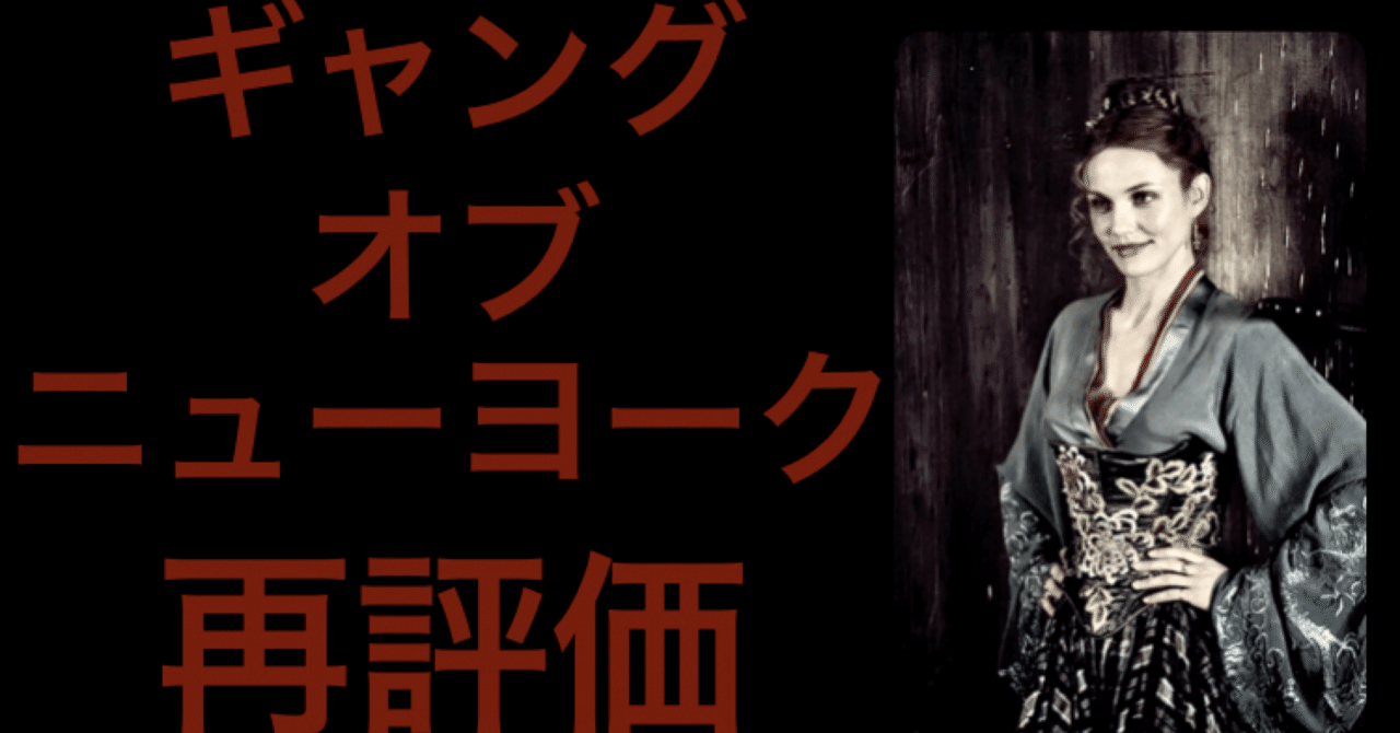 ギャングオブニューヨーク」再評価｜ニンキィ