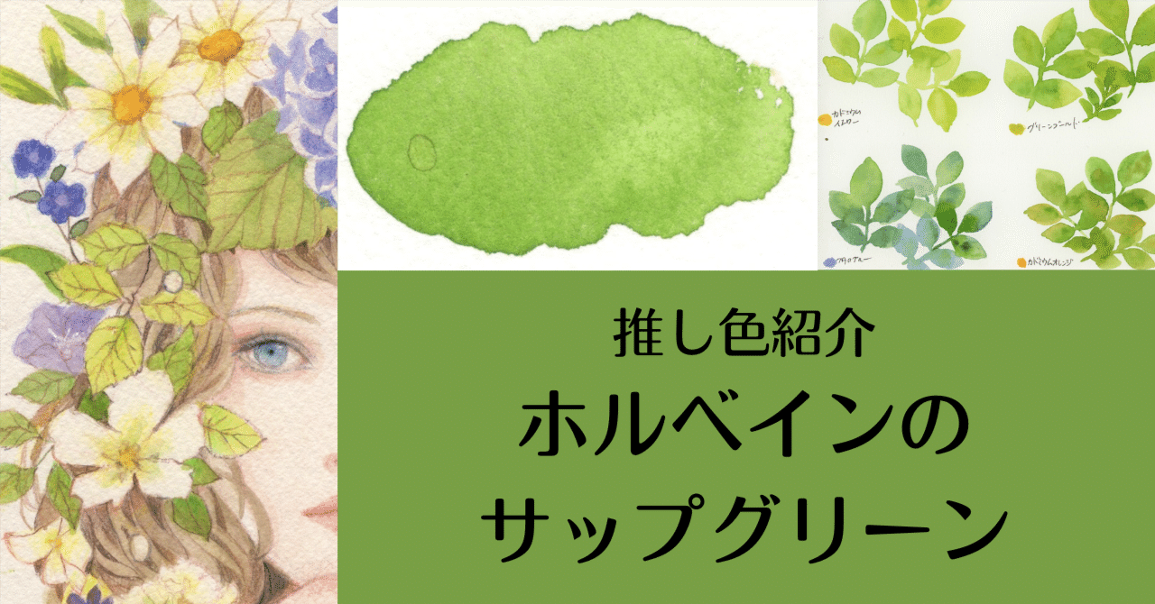 [枯葉の推し色]ホルベインのサップグリーン｜枯葉庭園