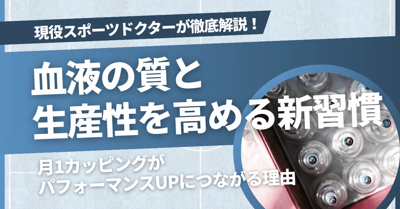 血液の質と生産性を高める新習慣|月1カッピングがパフォーマンスUPにつながる理由【#056】|梶原将也(おとん)@パフォーマンスドクター
