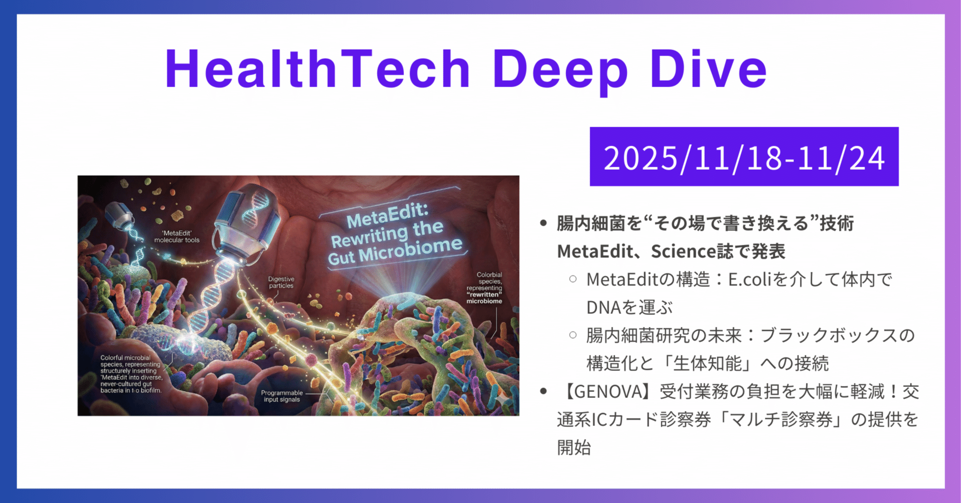 腸内細菌を“その場で書き換える”技術 MetaEdit、Science誌で発表