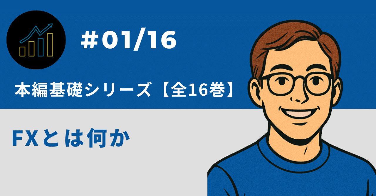 FXとは何か──仕組み・全体像・副業として選ばれる理由｜トシ@FX初心者の教科書