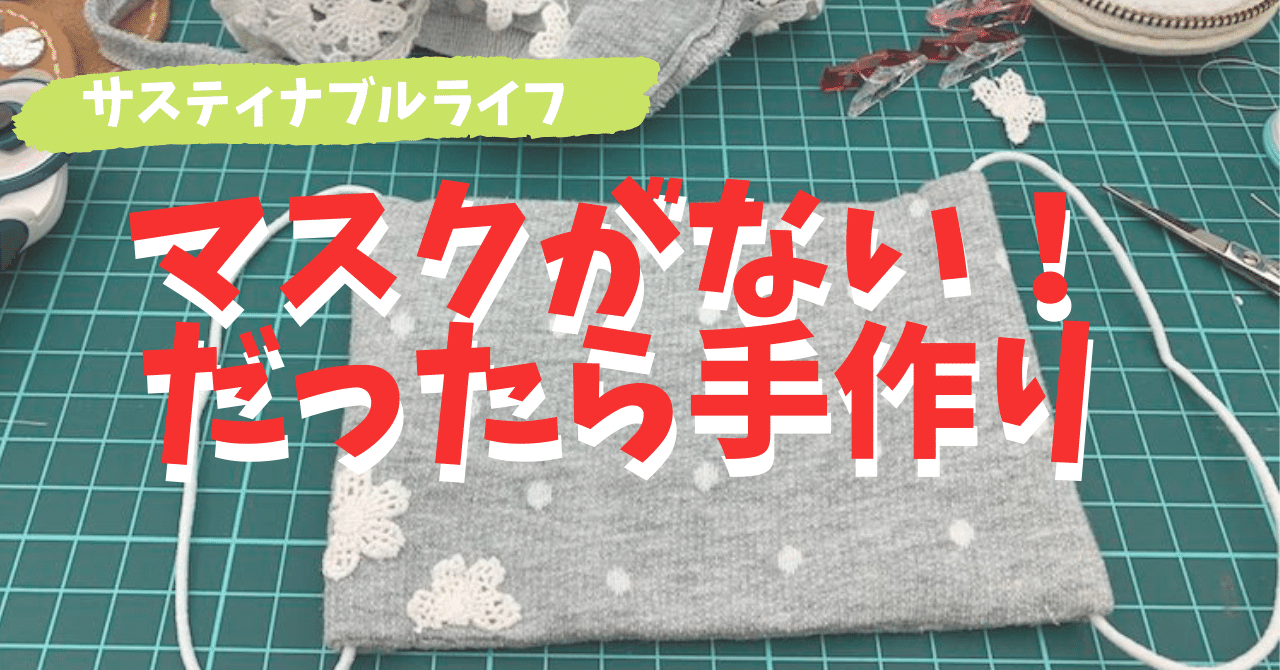 ミシンは直線縫い専門 家庭科成績３の私が作ったマスクの作り方 クラフティチャンネル Megmin Note