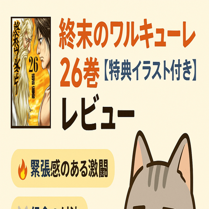 終末のワルキューレ 26巻【特典イラスト付き】』レビュー｜ブックねこ