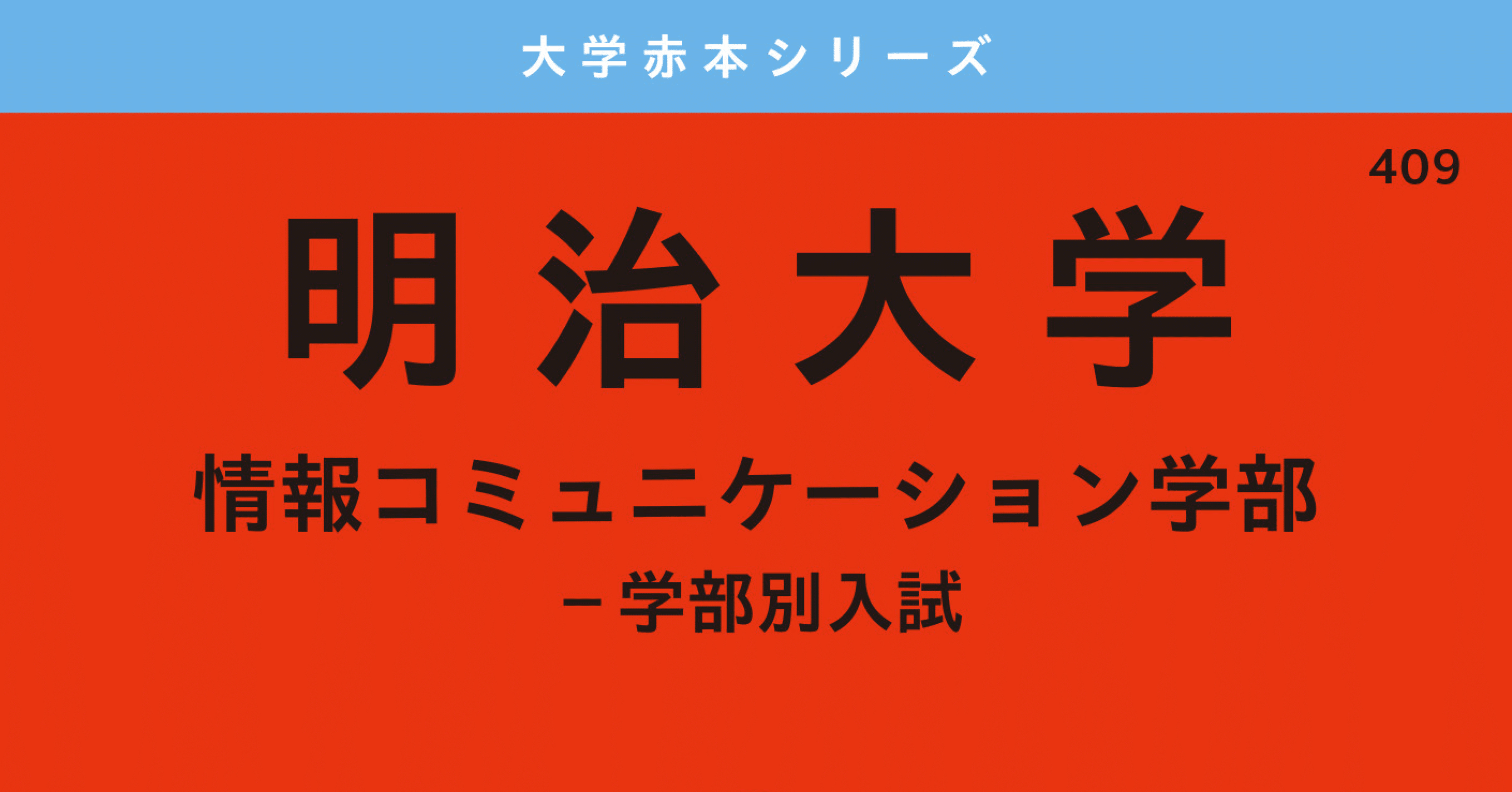 参考書公開】明治大学受験に現代文・古典・英語・政経で実際に使った