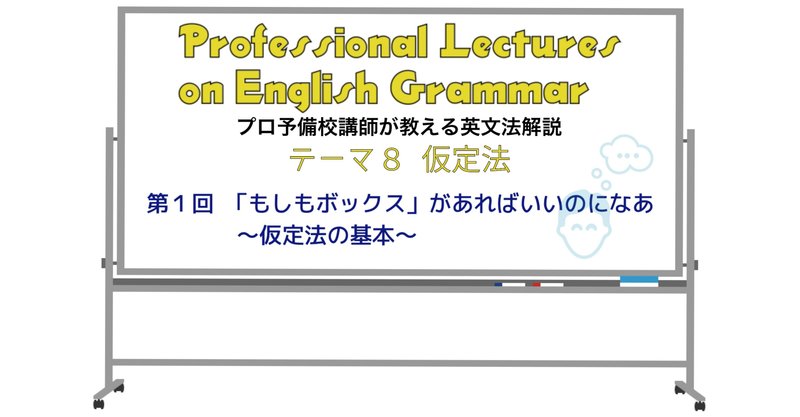 英文法解説 テーマ8 仮定法 第1回 もしもボックス があればいいのになあ 仮定法の基本 タナカケンスケ プロ予備校講師 英語 映像字幕翻訳家 Note 英文法解説 テーマ8 仮定法 第1回 もしもボックス があればいいのになあ 仮定法の基本 タナカケンスケ プロ予備校講師 英語 映像字幕翻訳家 Note