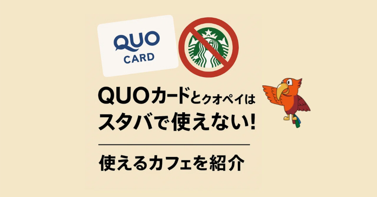 クオカード の 使える 飲食 店