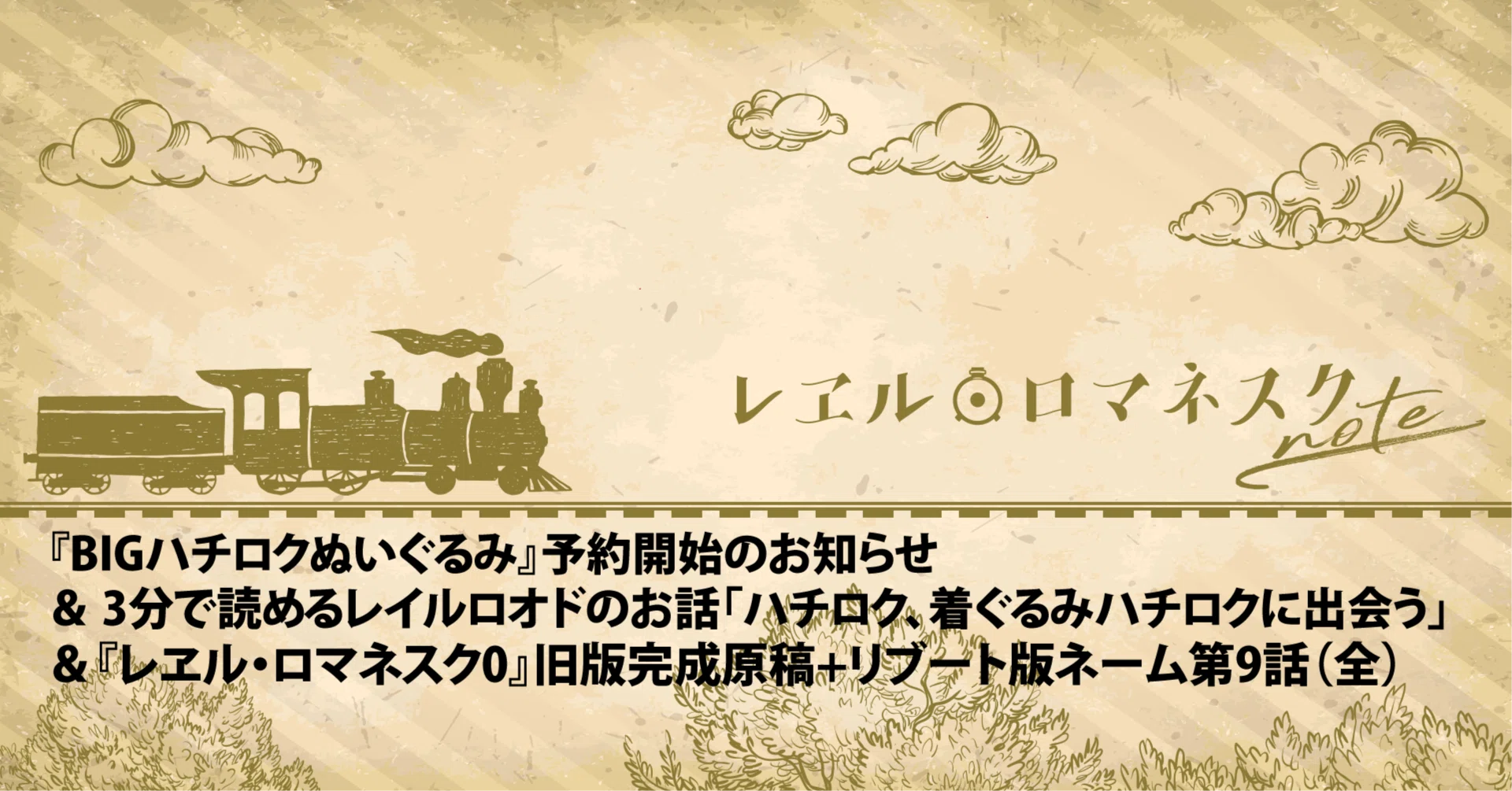 ハチロクBIGぬいぐるみ』予約開始のお知らせ＆ 3分で読める