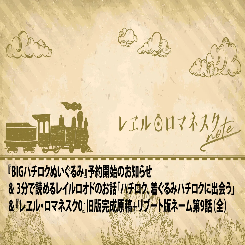 ハチロクBIGぬいぐるみ』予約開始のお知らせ＆ 3分で読める