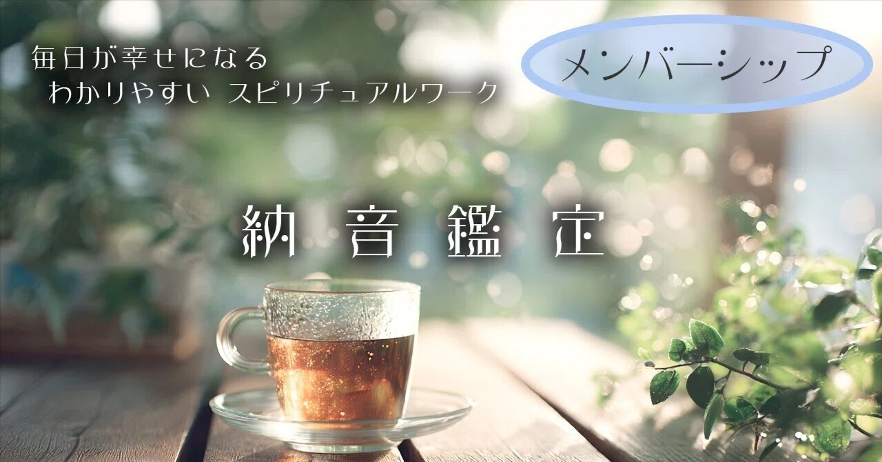 納音（なっちん）鑑定｜さとうかよこ（きらら舎）