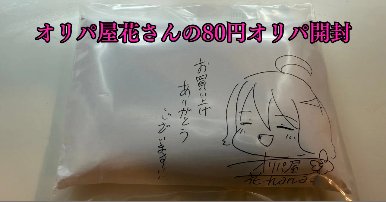 開封】1パック80円で神引き！？オリパ屋花さんのMtGオリパ開封｜威@KOH
