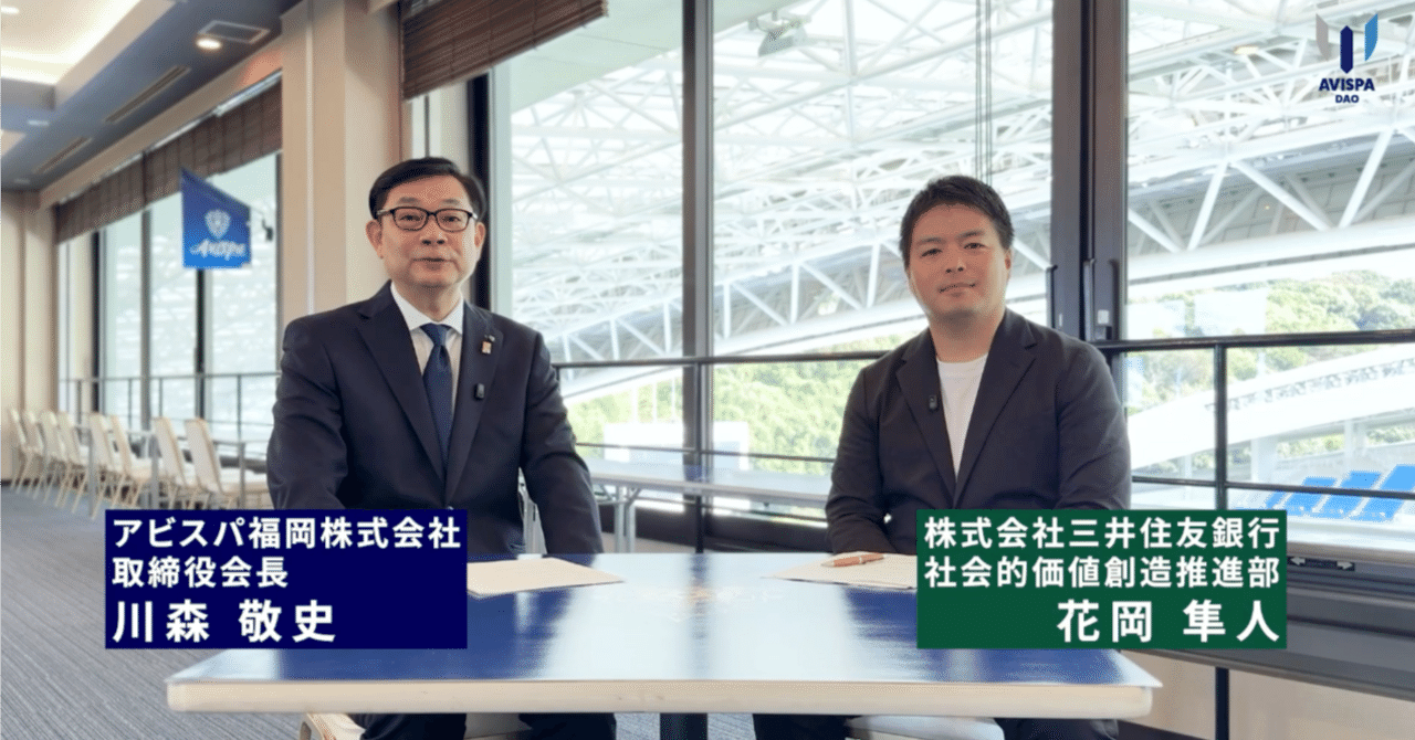 突き抜ける勇気”で社会課題に挑む。SMBC×アビスパ福岡が拓くWeb3共創の未来【SMBC×アビスパ福岡特別対談】｜アビスパDAO