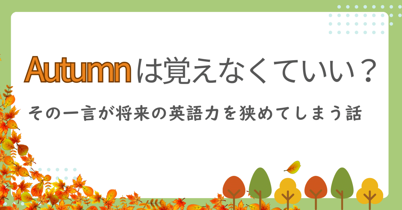 Autumnは覚えなくていい？」その一言が将来の英語力を狭めてしまう話｜富永ちえみ｜ラズ英語多読で育てる“読む力と思考力”
