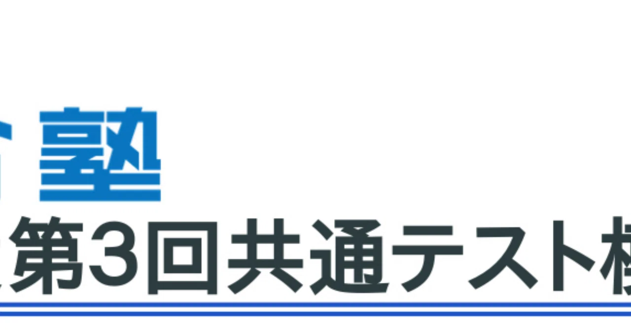 第3回共通テスト模試の結果（河合）2025｜じぇい