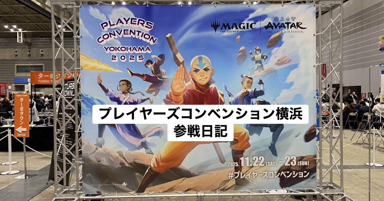 MTG】プレイヤーズコンベンション横浜参戦日記｜みや