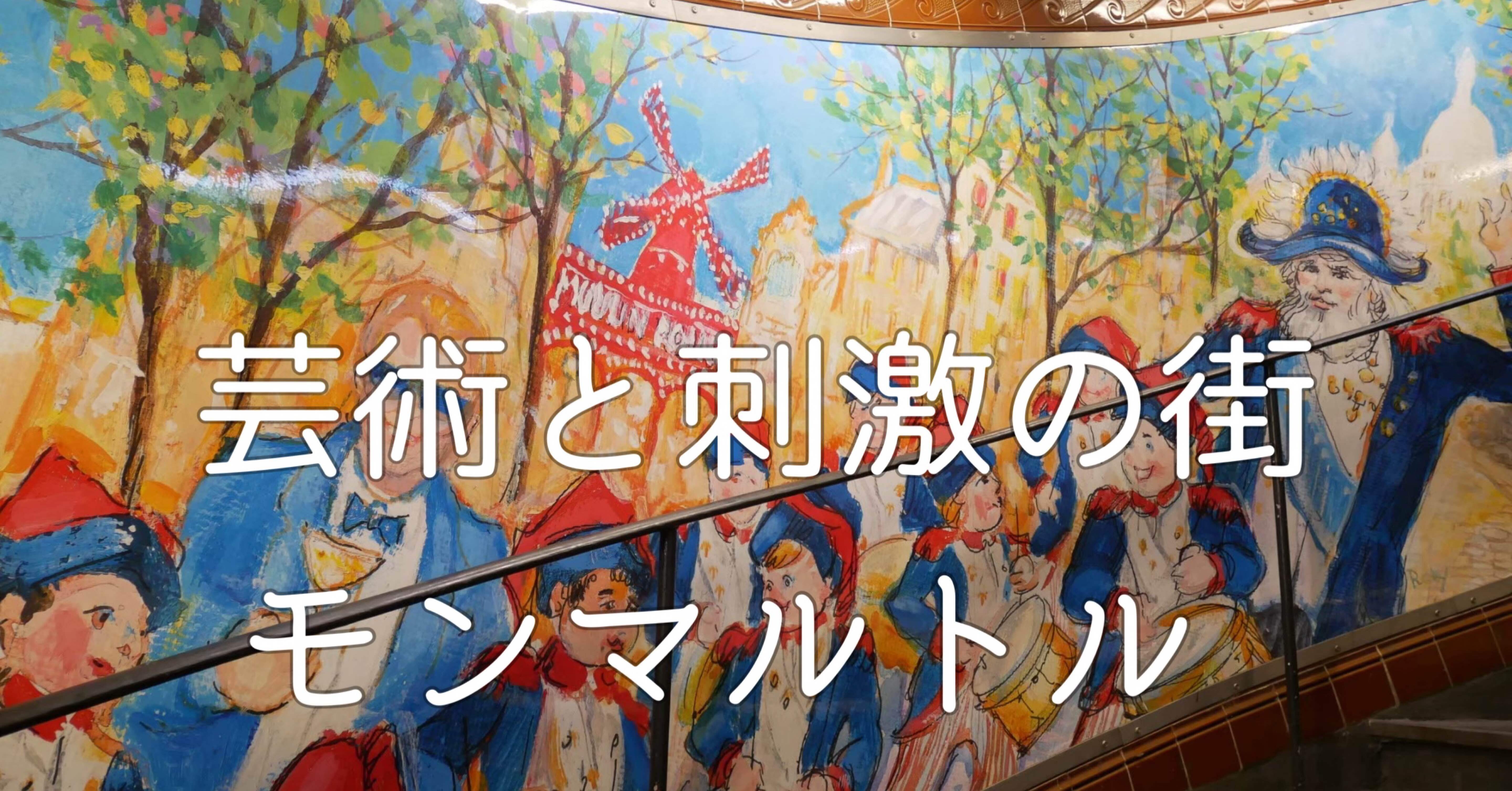芸術と刺激の街 モンマルトル｜母と娘のパリ日記2025-11｜nana｜母と娘