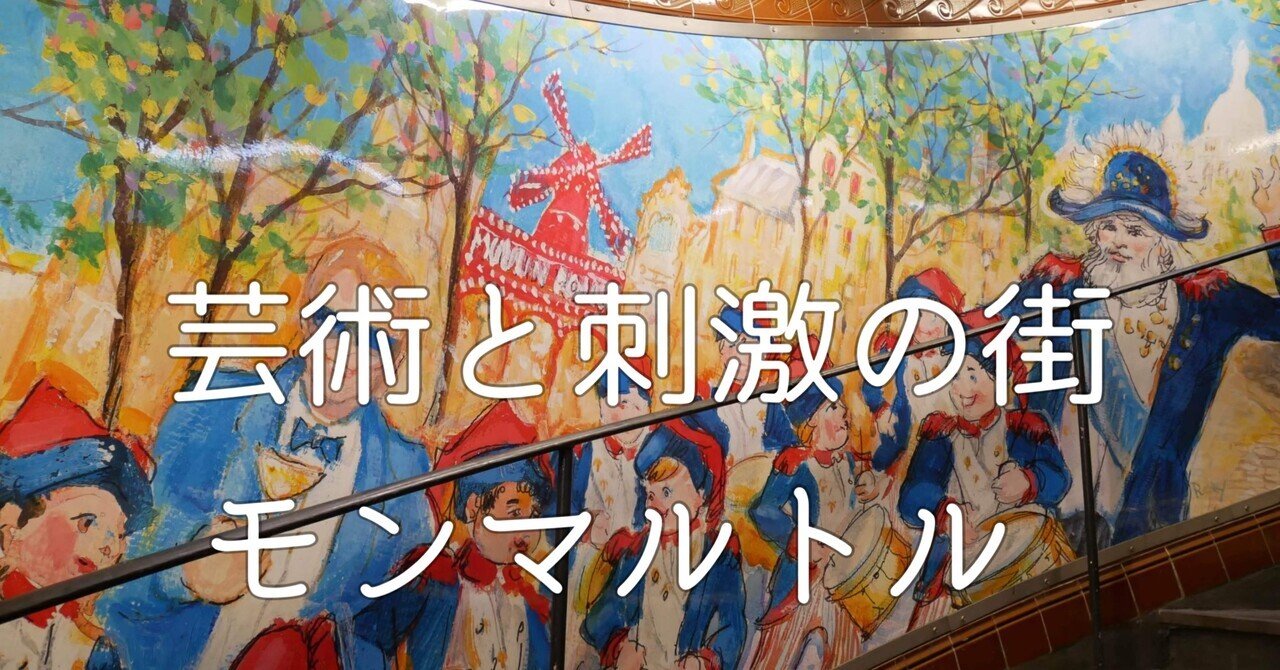 芸術と刺激の街 モンマルトル｜母と娘のパリ日記2025-12｜nana｜母と娘