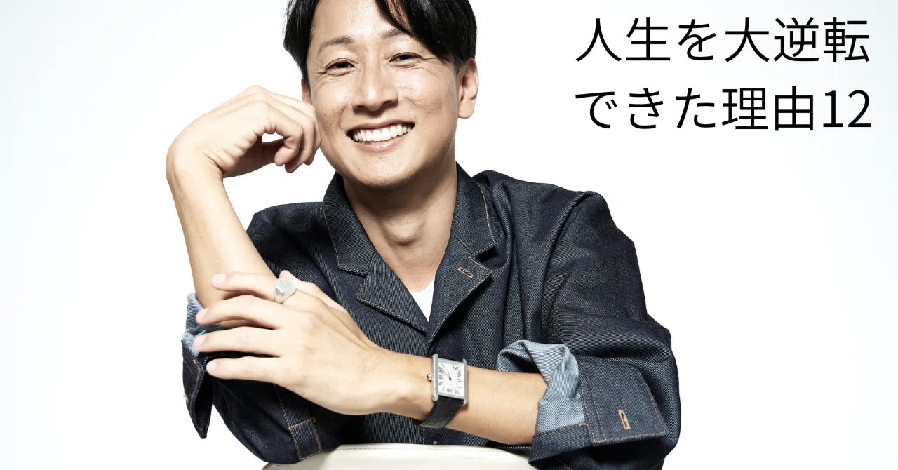 32歳で人生を大逆転できた理由12【ポジティブにならなくていい