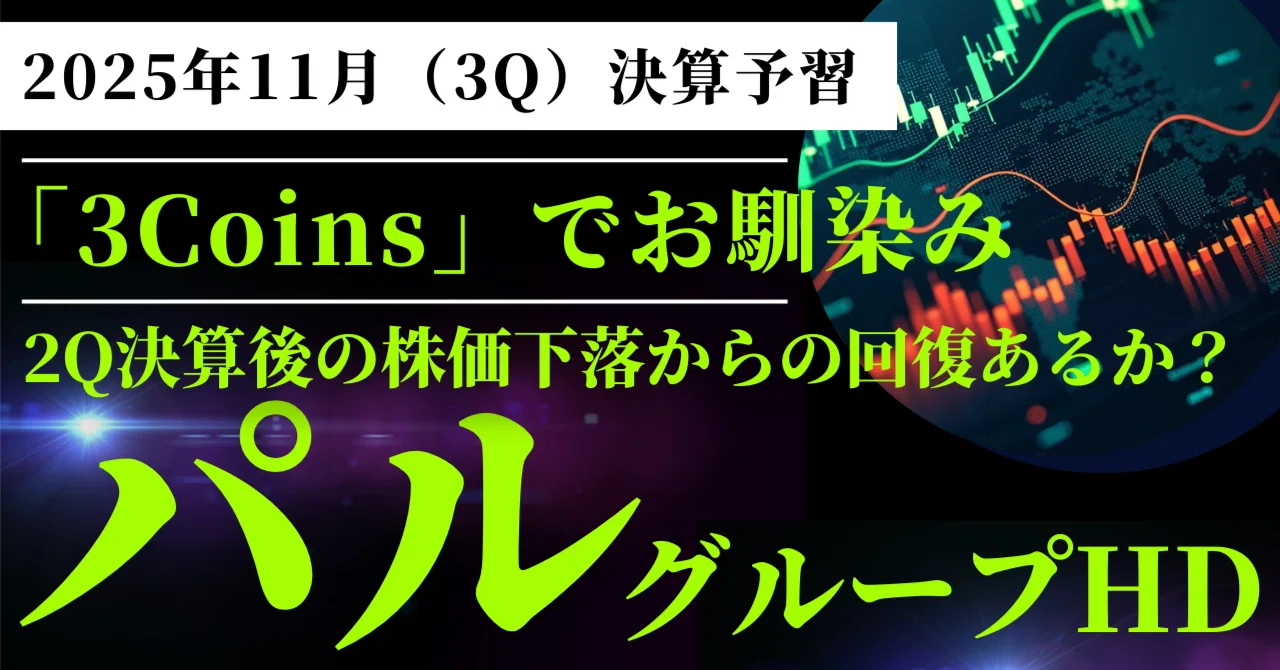 パルグループHD（2726）3Q決算予習】｜2Q決算での失望から、3Q以降の