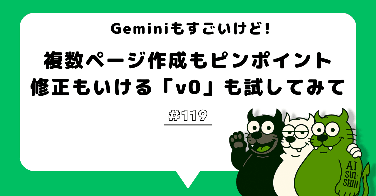 組織のAI活用#119】Geminiもすごいけど複数ページ作成もピンポイント