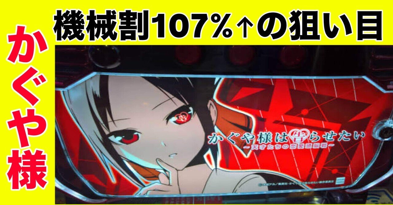 スマスロ かぐや様は告らせたい｜総期待値機械割▶︎約107%の狙い目 11