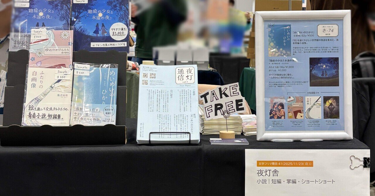 文学フリマ東京41、ありがとうございました！｜藍沢紗夜
