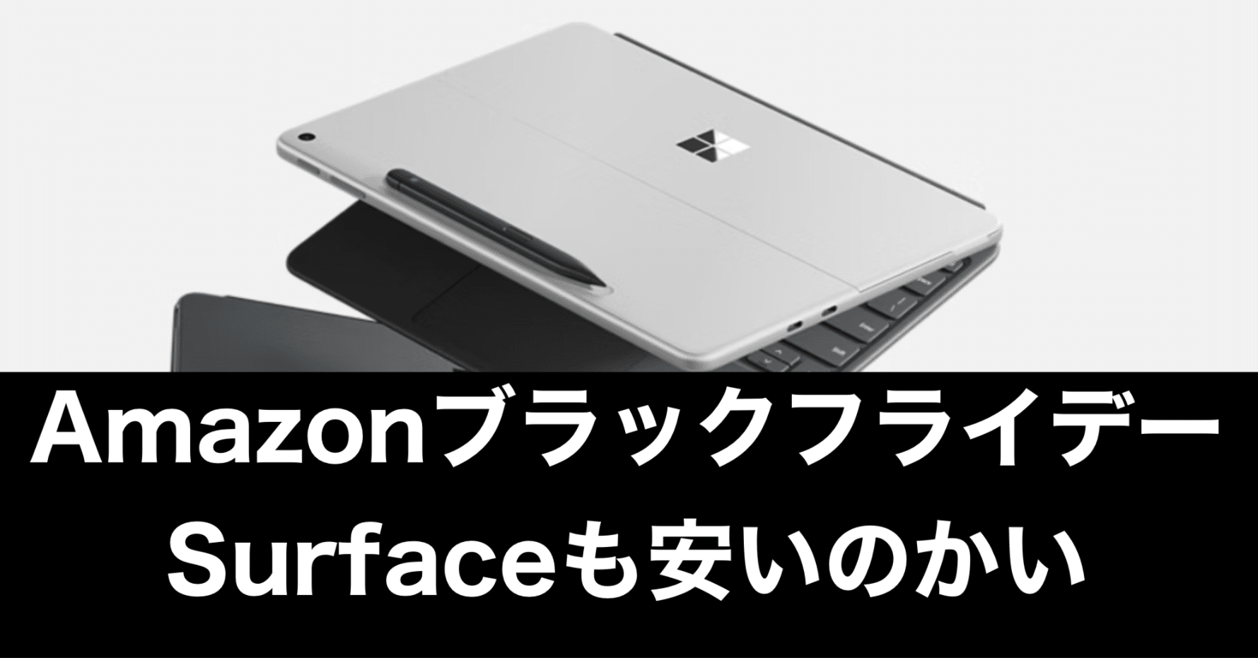 Amazonブラックフライデー】Surface Pro 12インチも安いんかい