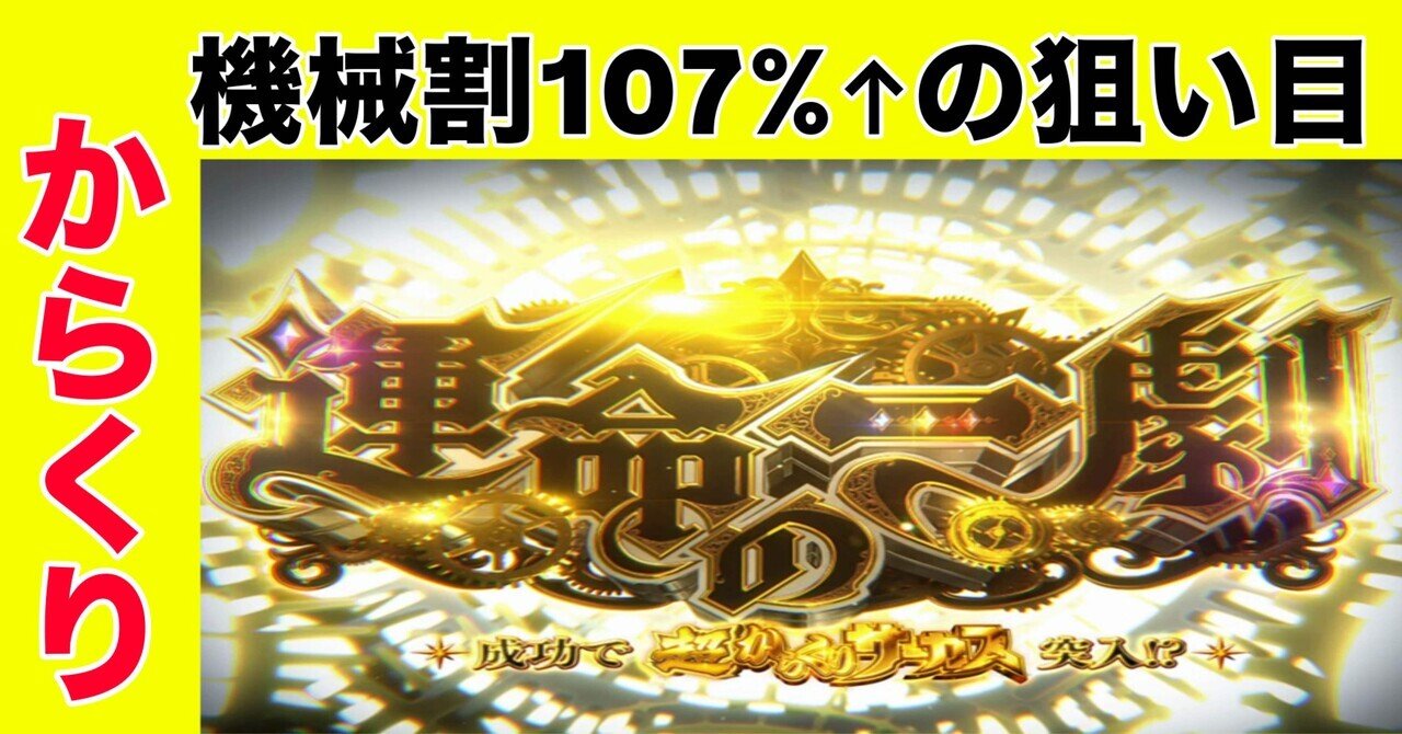 スマスロ からくりサーカス｜総期待値機械割▶︎約107%の狙い目 11月