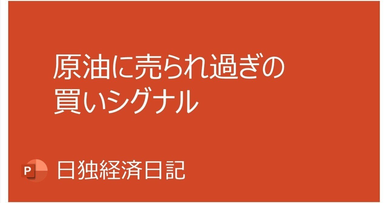 原油に売られ過ぎの買いシグナル｜Nobuo Date