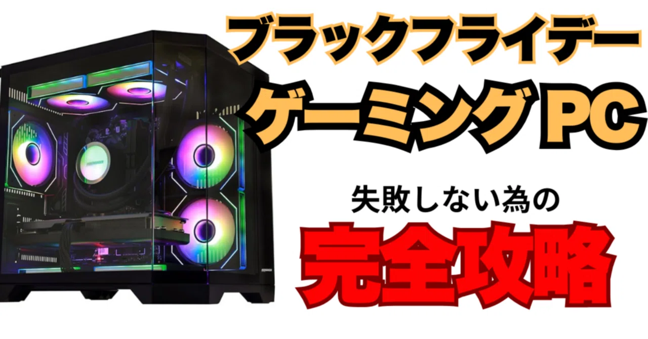ブラックフライデーゲーミングPC攻略！Apex・配信向け最強コスパ2025 