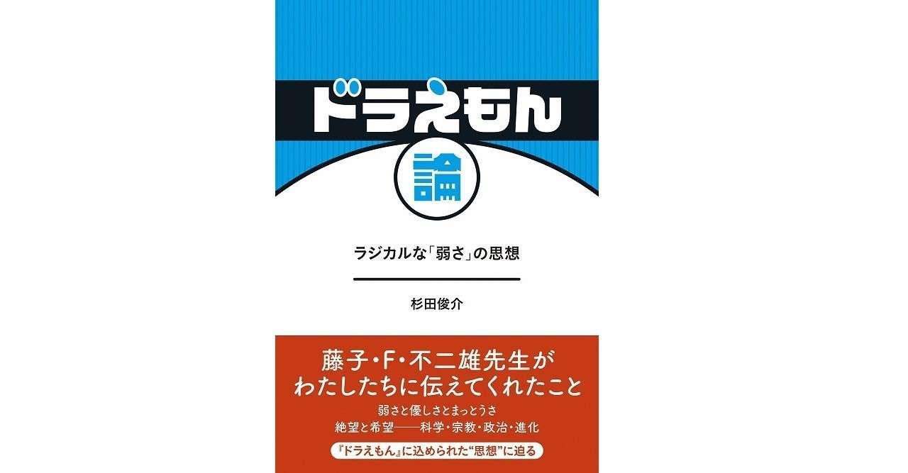 ドラえもん論 すぎたの新強弁 兵頭新児 Note
