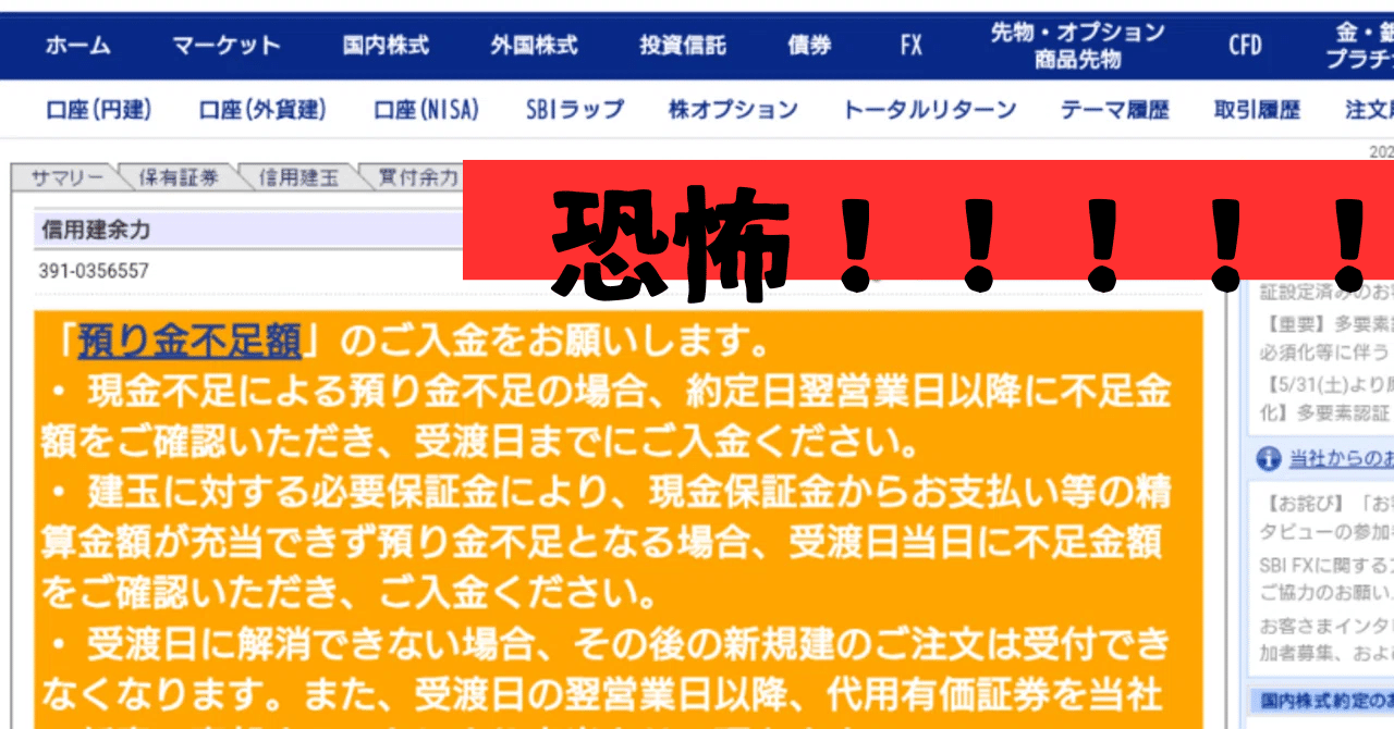 株の恐怖！追証とは違う「預かり金不足」で心臓が飛び出た話｜ふぁるしー@ITエンジニア