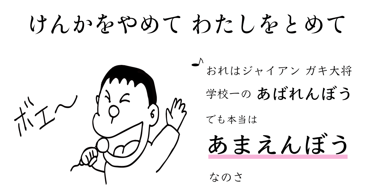 けんかをやめて 子育てパパのアイウエオ Note けんかをやめて 子育てパパのアイウエオ Note