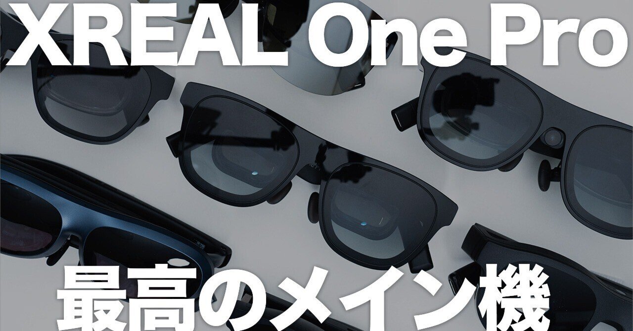 XREAL One Proをメイン機に選ぶ理由｜ARグラスにできることと今の