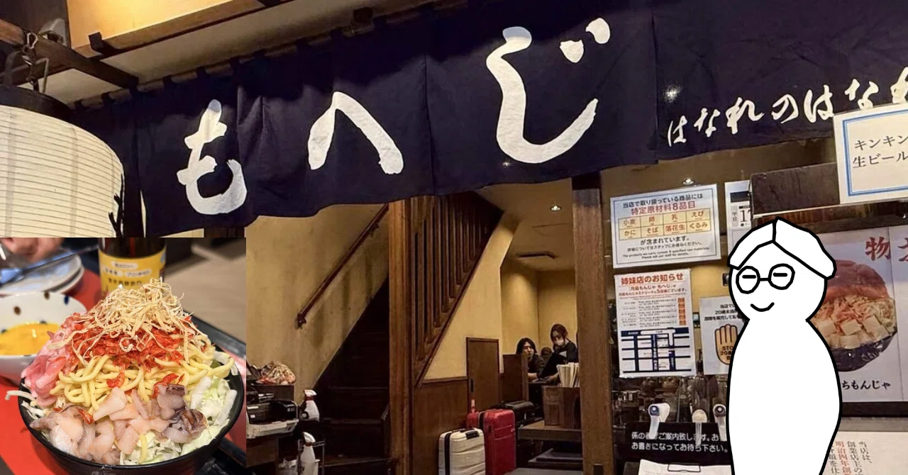 東京にいるなら月島のもんじゃは外せない。月島もんじゃ もへじ バンビ